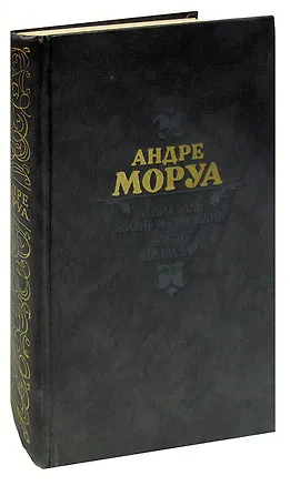 Книга Лелия, или Жизнь Жорж Санд. Жизнь Дизраэли ()