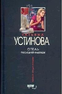 Книга Отель последней надежды (Татьяна Устинова) — 1