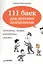 111 баек для детских психологов. — 2251995 — 2