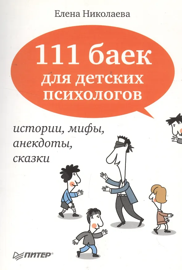 Книга 111 баек для детских психологов. (Елена Николаева) — 2