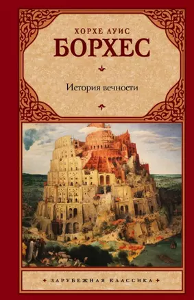 История вечности : сборник — 2460099 — 1