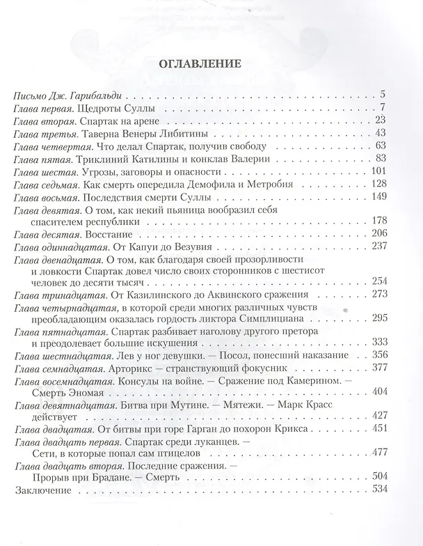 Книга Спартак (Рафаэлло Джованьоли) — 2
