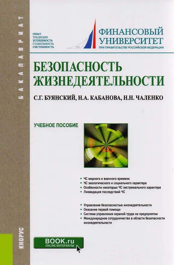 Книга Безопасность жизнедеятельности. Учебное пособие () — 1