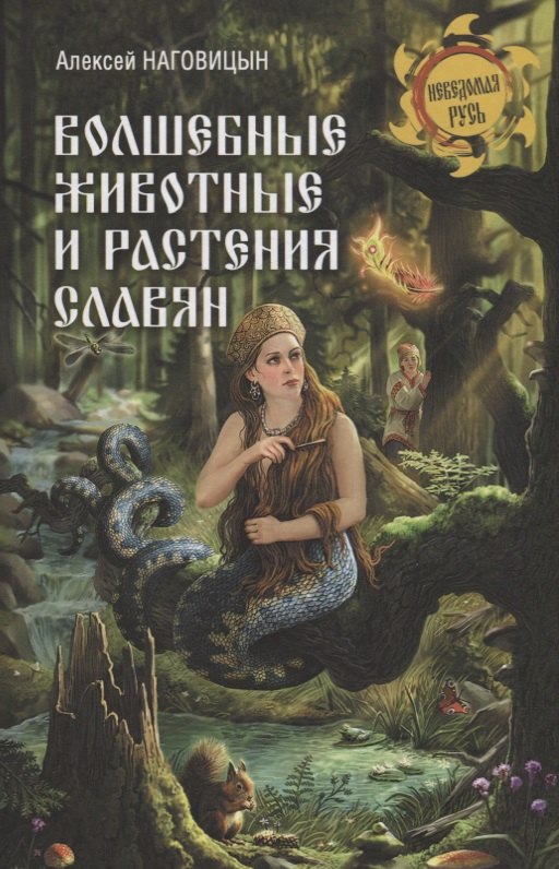 

Волшебные животные и растения славян