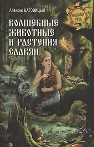 Волшебные животные и растения славян