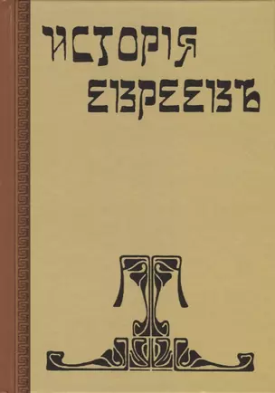 История евреев. От древнейших времен до настоящего. Том 11 (комплект из 12 книг) — 2738513 — 1