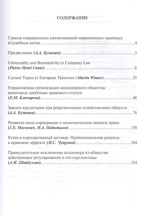 Книга Российский акционерный закон. Сборник статей к 25-летнему юбилею принятия (Александр Кузнецов) — 2