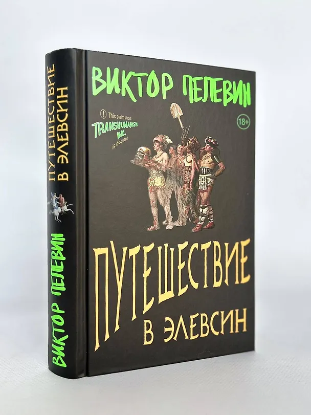Книга Корпорация Пелевина Transhumanism inc. (комплект из 3-х книг: Transhumanism inc. KGBT+ Путешествие в Элевсин) (Виктор Пелевин) — 14