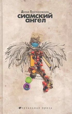 Книга Сиамский ангел : повести (Далия Трускиновская)