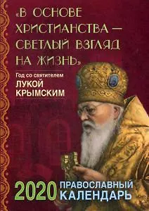В основе христианства - светлый взгляд на жизнь. Год со святителем Лукой Крымским. Православный кале