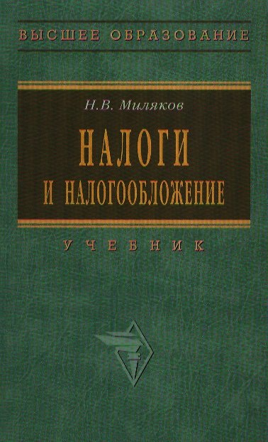 Книга Налоги и налогообложение (Николай Миляков) — 1