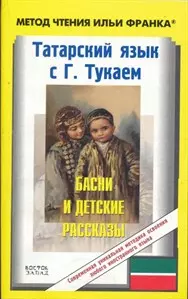 Татарский язык с Г.Тукаем. Басни и детские рассказы — 2161809 — 1