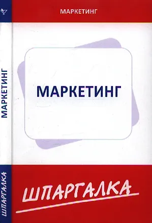 Книга Шпаргалка по маркетингу ()