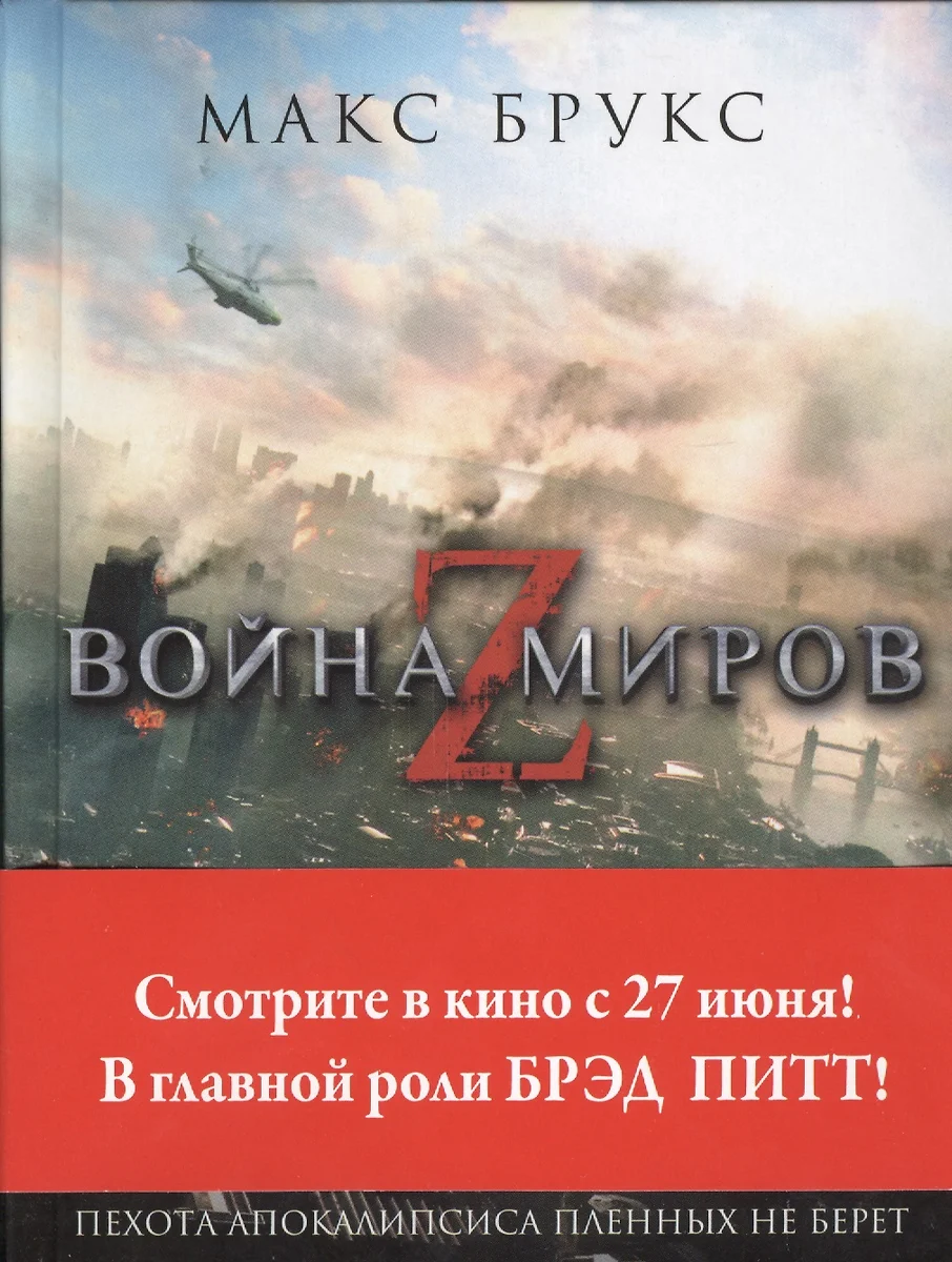 Война миров Z : [фантаст. роман] (Макс Брукс) - купить книгу с доставкой в  интернет-магазине «Читай-город». ISBN: 978-5-17-079205-4