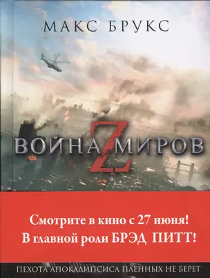 Война миров Z : [фантаст. роман] — 2368140 — 1