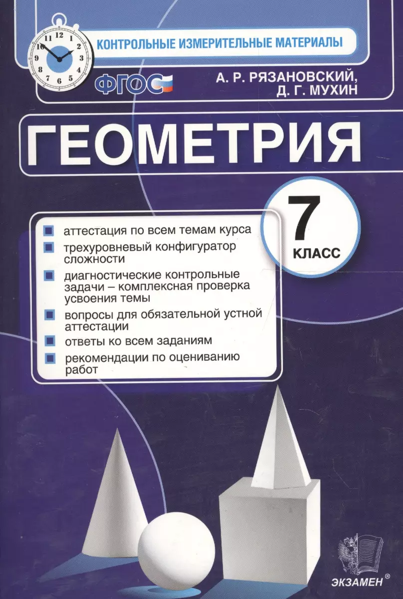 Геометрия: 7 класс: контрольно-измерительные материалы (Андрей Рязановский)  - купить книгу с доставкой в интернет-магазине «Читай-город». ISBN:  978-5-377-09088-5