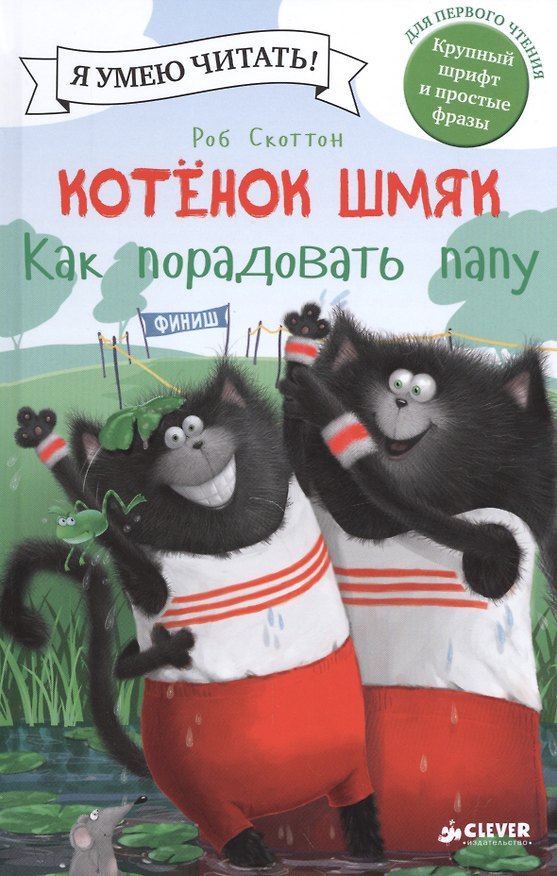 Книга Котенок Шмяк. Как порадовать папу (Роб Скоттон) — 1