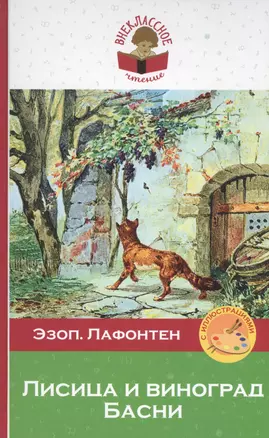 Лисица и виноград. Басни — 2516613 — 1