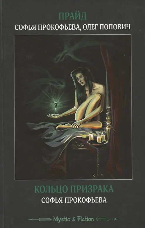 Книга Прайд. Кольцо призрака (Софья Прокофьева) — 1
