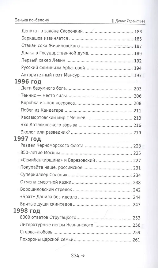 Книга Банька по-белому. Взрослые вопросы о "лихих" 1990-х (Денис Терентьев) — 4