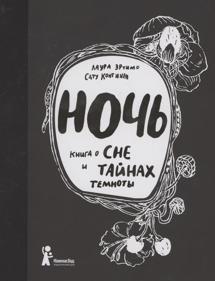 

Ночь. Книга о сне и тайнах темноты
