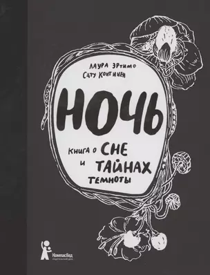 Ночь. Книга о сне и тайнах темноты — 2874214 — 1