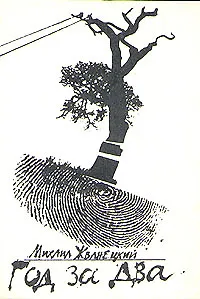 Книга Год за два (Михаил Жванецкий)