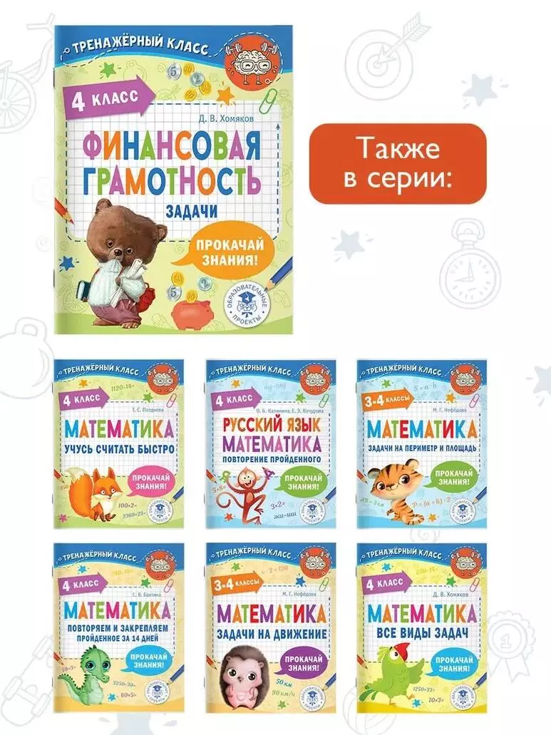 Финансовая грамотность. Задачи. 4 класс (Дмитрий Хомяков) - купить книгу с  доставкой в интернет-магазине «Читай-город». ISBN: 978-5-17-153783-8