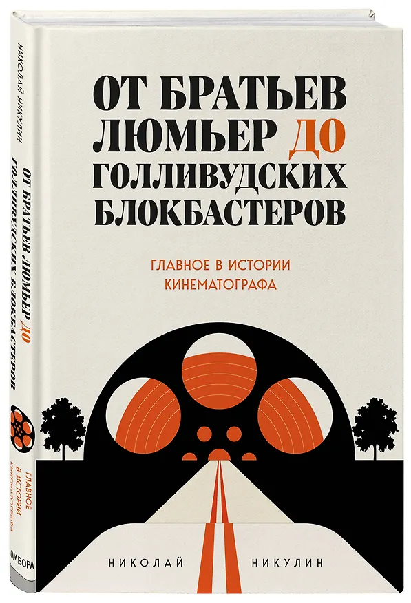 Книга От братьев Люмьер до голливудских блокбастеров. Главное в истории кинематографа (Николай Никулин) — 5