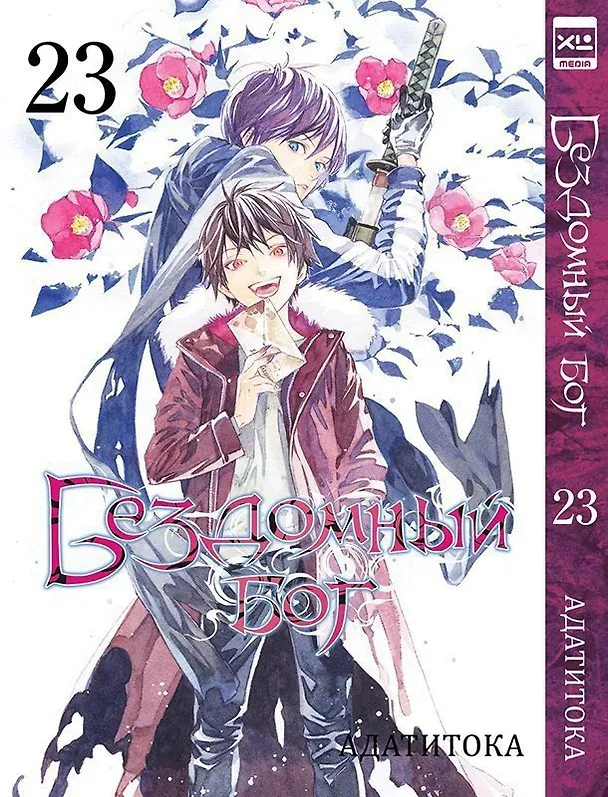 Бездомный бог. Том 23 (Noragami). Манга 3063619 — 1