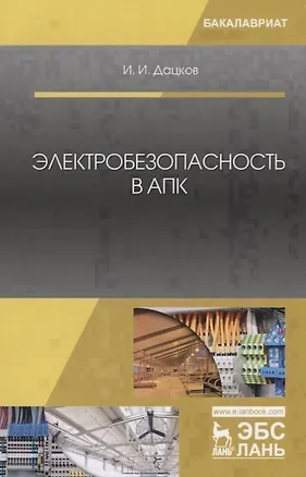 Книга Электробезопасность в АПК. Учебное пособие ()