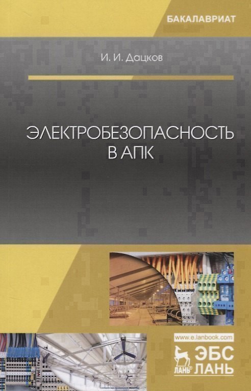 Книга Электробезопасность в АПК. Учебное пособие () — 1