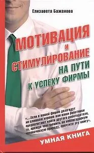 Мотивация и стимулирование: на пути к успеху фирмы