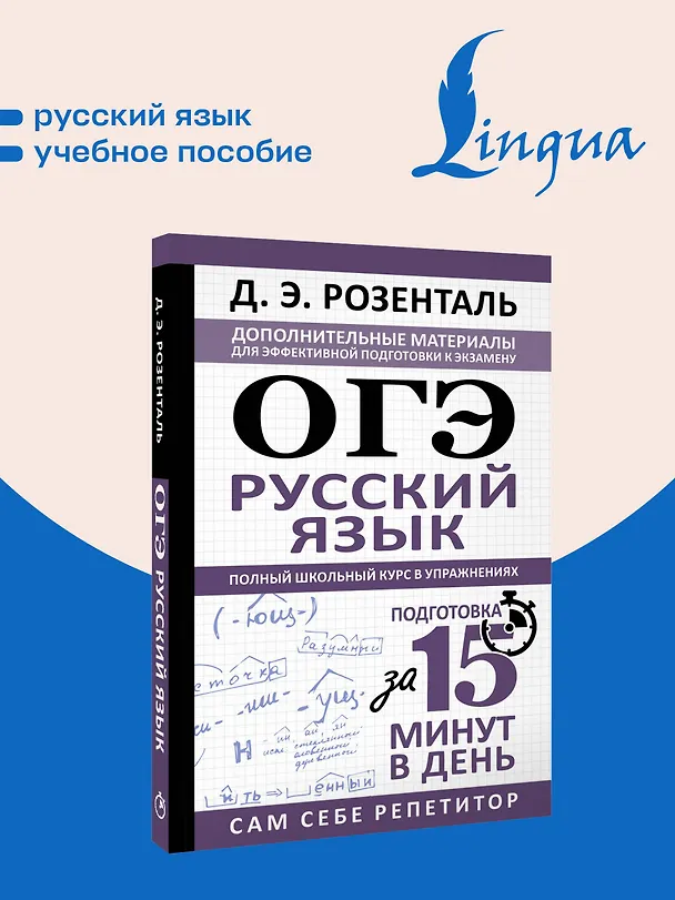 Книга ОГЭ. Русский язык. Полный школьный курс в упражнениях. Подготовка за 15 минут в день (Дитмар Розенталь) — 5