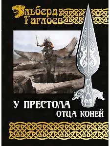 Книга У Престола Отца Коней (Эльберд Гаглоев) — 1