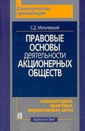 Книга Правовые основы деятельности акционерных обществ: Комментарий, практика, нормативные акты (Станислав Могилевский)