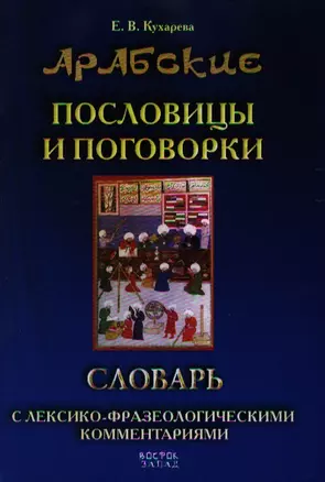 Арабские пословицы и поговорки. Словарь с лексико-фразеологическими комментариями — 2185072 — 1