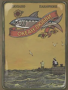 Океан Любви