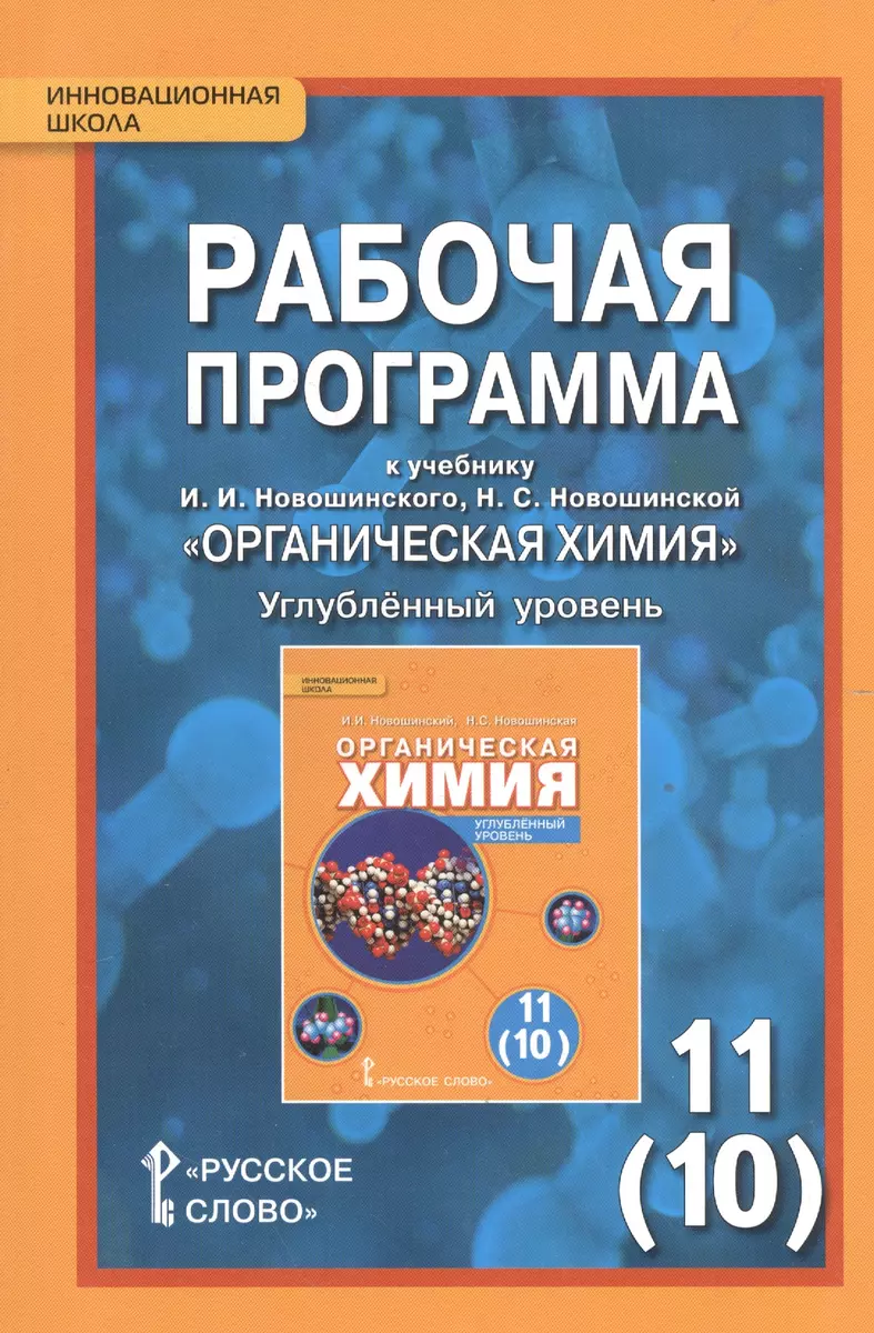 Рабочая программа к учебнику И.И. Новошинского, Н.С. Новошинской  