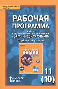 Рабочая программа к учебнику И.И. Новошинского, Н.С. Новошинской "Органическая химия". Углубленный уровень. 11 (10) класс