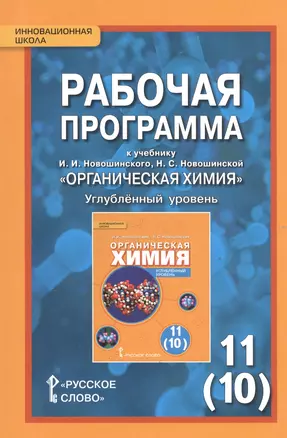 Рабочая программа к учебнику И.И. Новошинского, Н.С. Новошинской "Органическая химия". Углубленный уровень. 11 (10) класс — 2540260 — 1