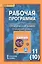 Рабочая программа к учебнику И.И. Новошинского, Н.С. Новошинской "Органическая химия". Углубленный уровень. 11 (10) класс — 2540260 — 1