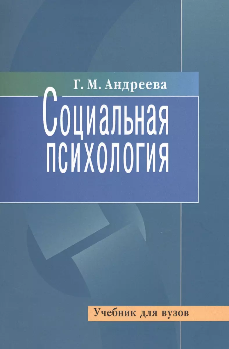 Социальная психология (Галина Андреева) - купить книгу с доставкой в  интернет-магазине «Читай-город». ISBN: 978-5-75-670827-1