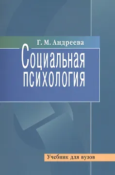 Социальная психология