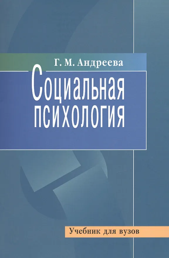 Книга Социальная психология (Галина Андреева) — 1