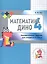 Математика Дино. 4 класс. Сборник занимательных заданий для учащихся. — 2604974 — 2