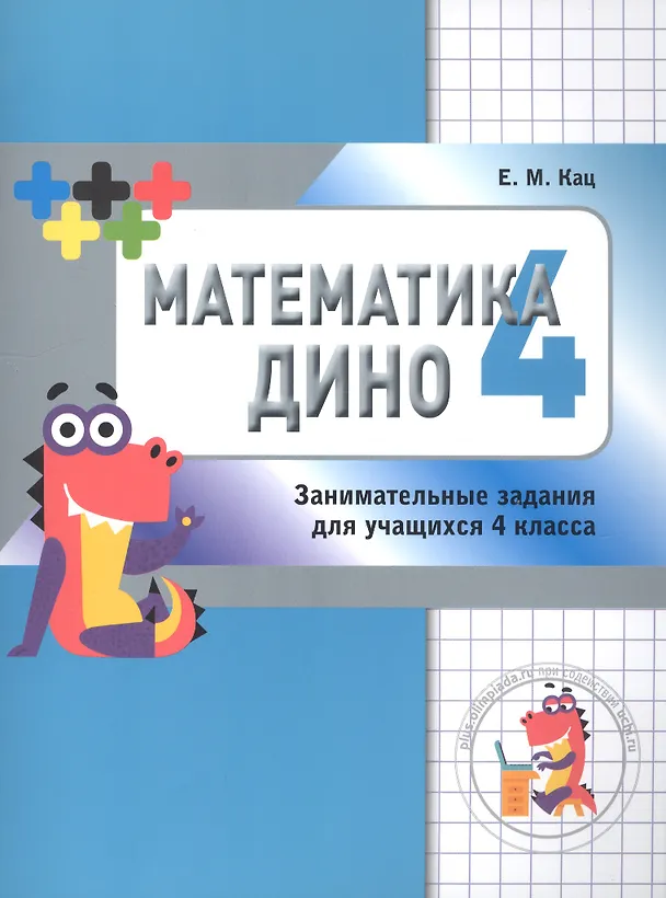 Книга Математика Дино. 4 класс. Занимательные задания (Евгения Кац) — 2