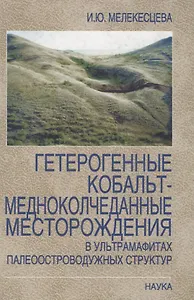 Гетерогенные кобальт-медноколчеданные месторождения в ультрамафитах палеоостроводужных структур