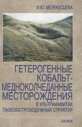 Гетерогенные кобальт-медноколчеданные месторождения в ультрамафитах палеоостроводужных структур — 2641965 — 1