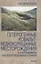 Гетерогенные кобальт-медноколчеданные месторождения в ультрамафитах палеоостроводужных структур — 2641965 — 1